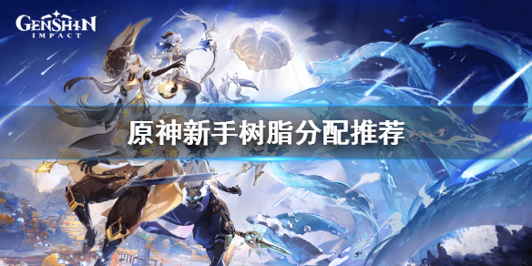 原神新手树脂用在哪（原神树脂要买吗）