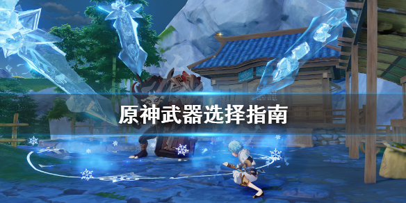 原神武器选择指南（原神武器 推荐）