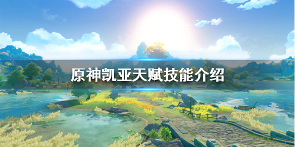 原神凯亚值得练吗（原神凯亚值得练吗前期）