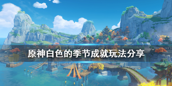 原神白色的季节成就怎么玩 原神白色经验书怎么获得