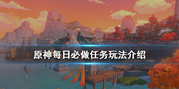 原神每日必做什么（原神每日必做什么任务）