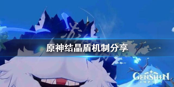 原神结晶盾怎么算（原神结晶盾算谁的精通）