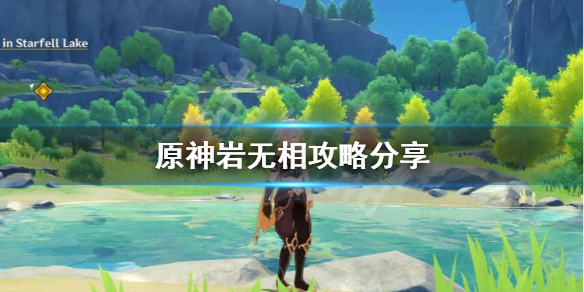 原神岩无相怎么打（岩属性打无相之岩）