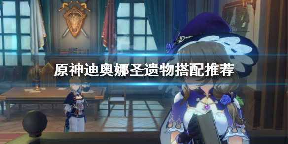 原神迪奥娜圣遗物怎么选（元神迪奥娜圣遗物武器推荐）
