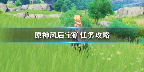 原神风后宝矿位置在哪 原神风后宝藏任务