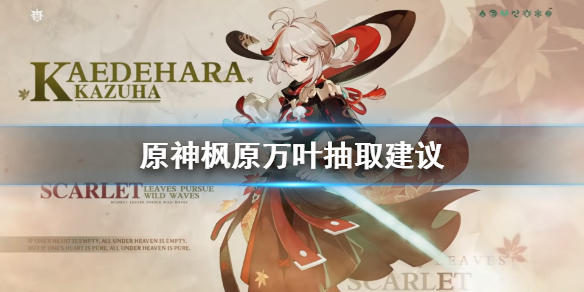 原神枫原万叶要抽吗（枫原万叶有必要抽吗）