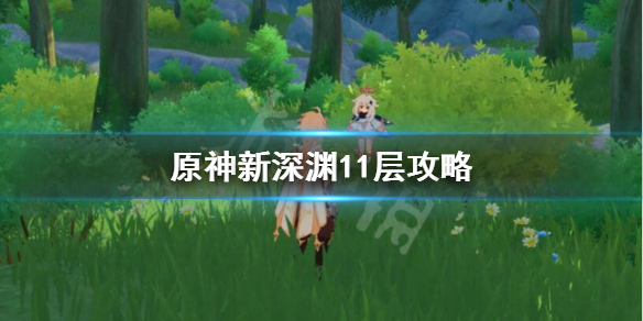 原神新深渊11层怎么过（原神新深渊11层怎么打）