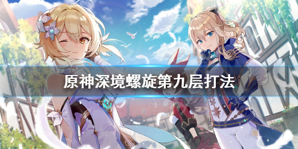 原神深境螺旋第九层怎么打（原神深境螺旋第九层阵容）