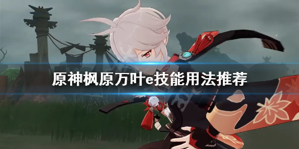原神万叶e技能长按还是点按（原神万叶e技能倍率）