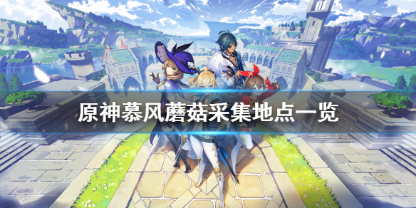 原神慕风蘑菇在哪采集 原神中的慕风蘑菇在哪里采摘