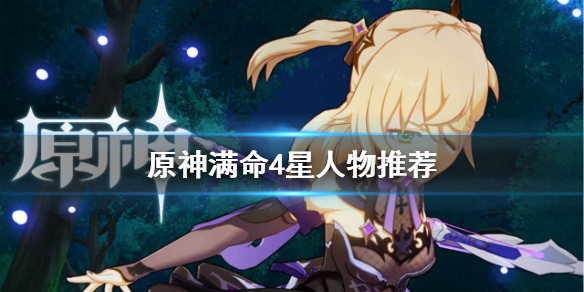 原神满命4星要练吗 原神满命4星好还是0命五星好