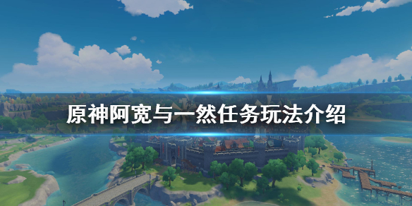 原神阿宽与一然任务怎么玩 原神阿宽任务怎么触发