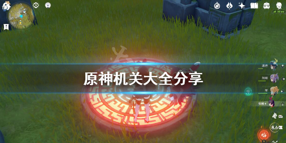 原神机关大全分享（原神全部机关）