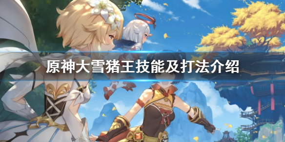 原神大雪猪王怎么打 原神大雪猪王怎么打萌新