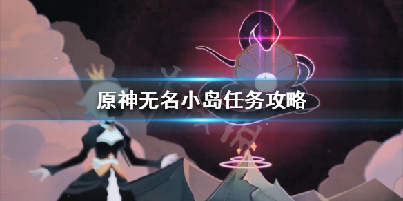 原神无名小岛怎么飞过去（原神活动无名小岛怎么去）