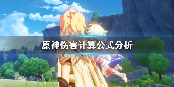 原神伤害怎么算（原神伤害计算法）