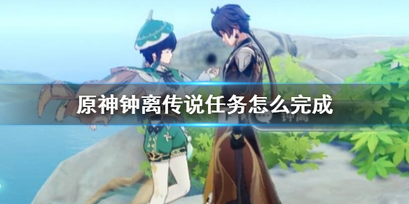 原神钟离柱子解密技巧（原神钟离柱子表情包）