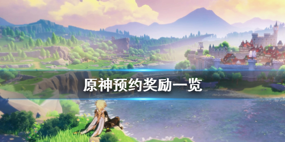 原神预约奖励怎么领（元神预约奖励在哪里领）