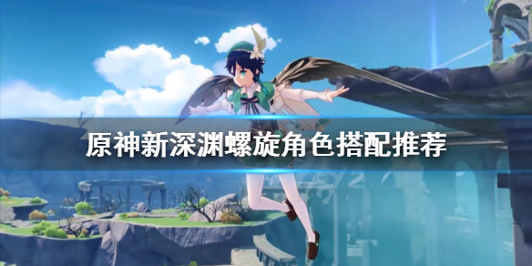 原神新深渊螺旋满星用什么角色 元神深渊螺旋