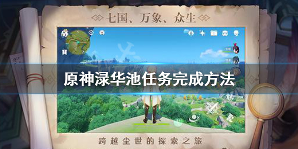 原神渌华池任务怎么做 原神渌华池遗迹怎么开启