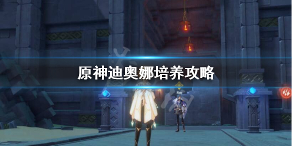 原神迪奥娜值得培养吗（原神迪奥娜值得培养吗2023）
