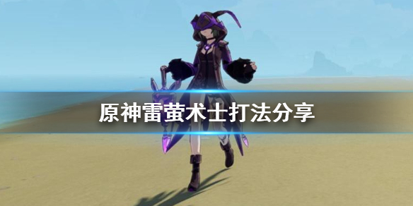 原神雷萤术士怎么打 原神雷萤术士怎么打最快