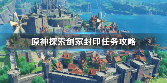 原神探索剑冢封印任务怎么做（原神探索剑冢封印任务怎么做不了）