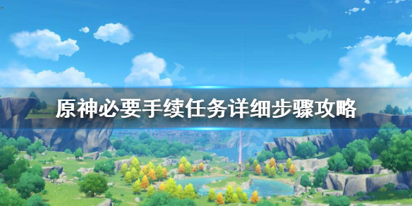 原神必要手续任务卡住了怎么办（原神必要手续触发不了）