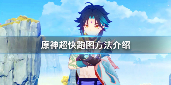 原神怎么跑得快 原神怎样跑得快