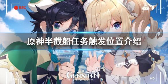 原神半截船怎么触发（原神半截船身）