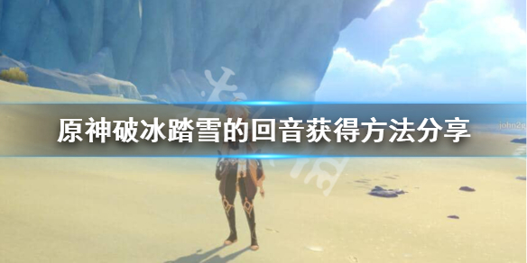 原神破冰踏雪的回音怎么获得 破冰踏雪的回音圣遗物其他部位
