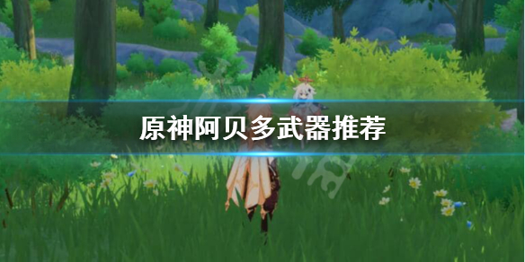 原神阿贝多用什么武器 原神阿贝多配装