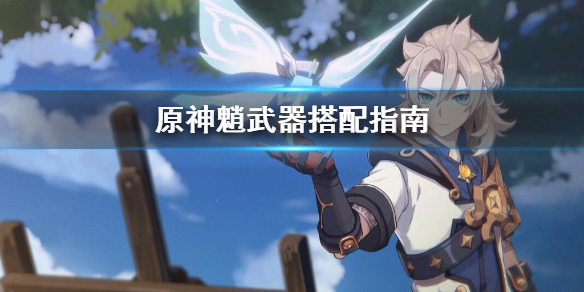 原神魈的武器怎么搭配（原神魈的武器是什么）