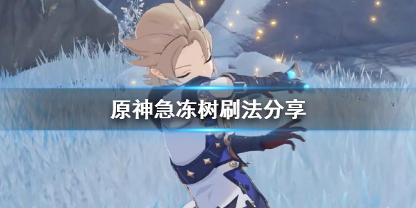 原神急冻树怎么刷（原神急冻树怎么刷新）