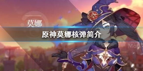 原神莫娜核弹是什么 原神莫娜核弹原理