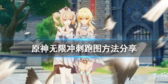 原神怎么无限冲刺跑图 原神怎么无限刷任务