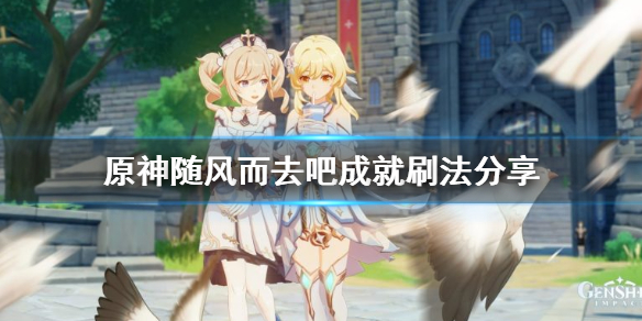 原神随风而去吧成就怎么刷 随风去吧 原神