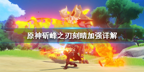 原神斫峰之刃对刻晴有什么加强 斫峰之刃刻晴圣遗物