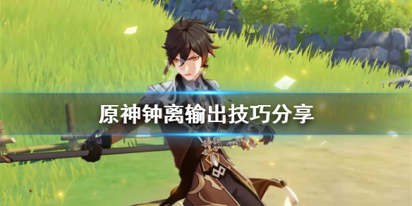 原神钟离有什么技巧（原神钟离如何）
