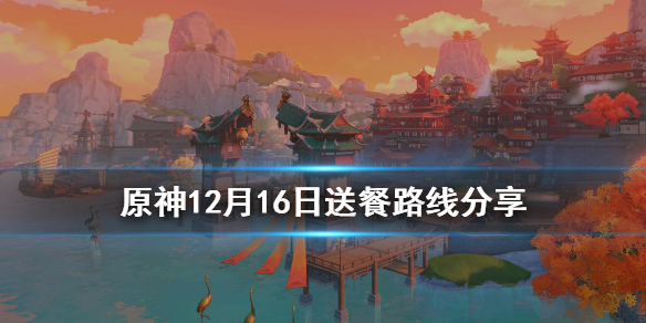 原神12月16日送餐怎么玩 原神送餐任务12月15日