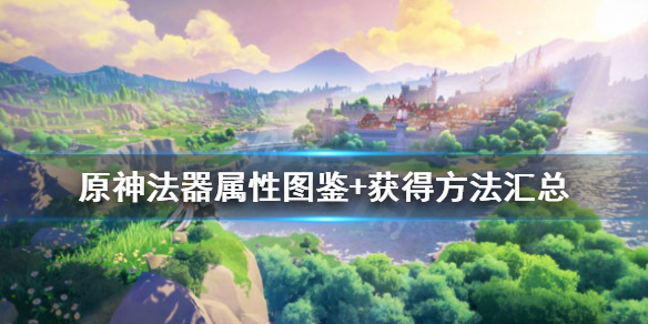 原神法器怎么获得 原神法器怎么获得 法器获得方法介绍