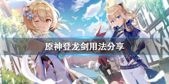原神登龙剑怎么用 原神 登龙剑怎么操作