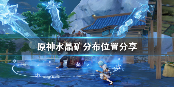 原神水晶矿分布位置分享（原神水晶矿的分布）