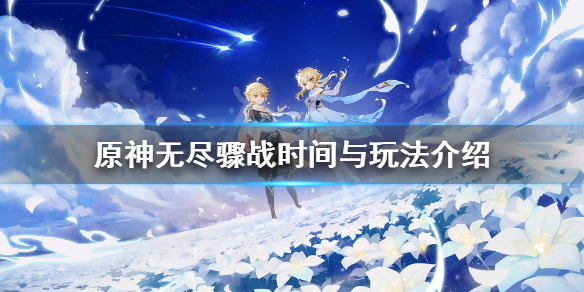 原神无尽骤战怎么玩（原神无尽骤战什么时候结束）