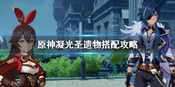 原神凝光用什么圣遗物 原神凝光用什么圣遗物套装