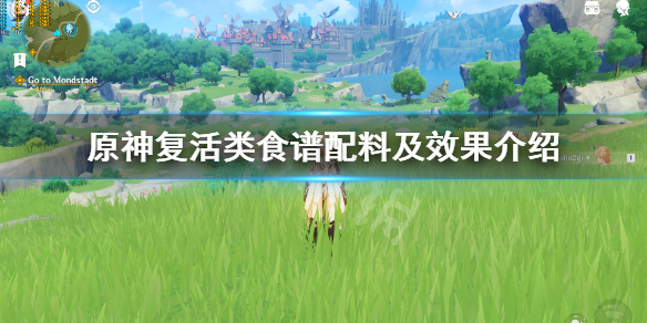 原神复活类食谱配料及效果介绍（原神复活食物推荐）
