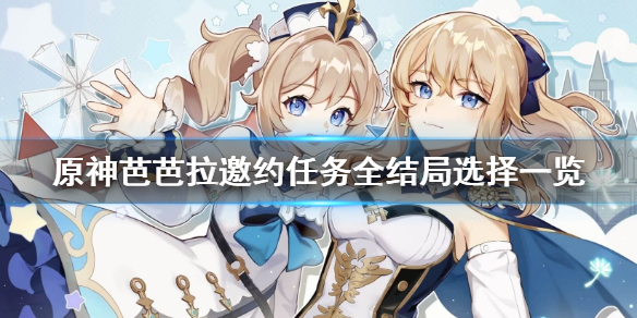 原神芭芭拉邀约事件怎么玩 原神芭芭拉的邀约事件