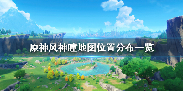 原神风神瞳位置在哪 原神风神瞳位置bilibili