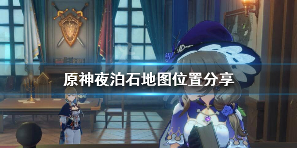 原神夜泊石在哪采集 原神夜泊石在哪采集地图