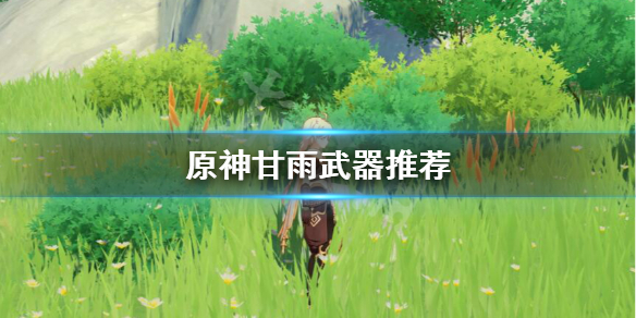 原神甘雨武器用什么（原神甘雨武器推荐）